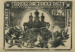 Бофон УПА 1947 року (без номіналу) Напис: Христос Воскрес - воскресне Україна! Фото - www.ukrcol.com