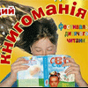 “Книгоманія” для українських дітей 