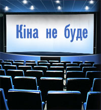 Чи буде уряд Януковича карати кінопрокатників?