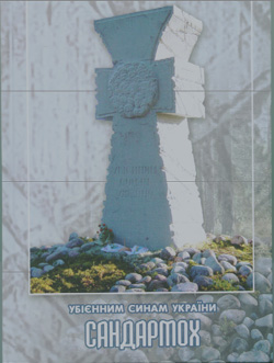Обкладинка книжки - гранітний Козацький хрест в урочищі Сандармох - пам'ятник вбитим українцям