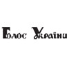 Газети “Голос України” та “Урядовий кур'єр” надрукували закон про уряд