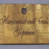 Рефінансування від НБУ отримали 94 українських банки