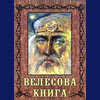 В Росії заборонили “Велесову книгу”