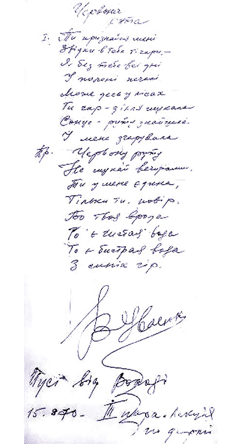 Текст пісні “Червона рута”, написаний рукою Володимира Івасюка із посвятою однокурсниці Мусі Соколовській, 1970-й. 