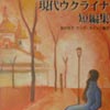 Перший переклад українських новел у Японії