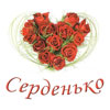 Короткий словник українського кохання