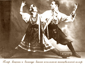 П.Лещенко з дружиною З.Закіт виконує український танок. Бухарест, 1936.